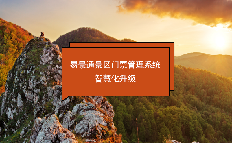 蓝狮注册景区门票管理系统智慧化升级