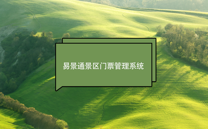 蓝狮注册景区门票管理系统