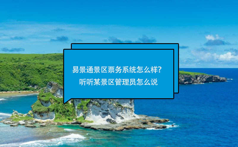 蓝狮注册景区票务系统怎么样？听听某景区管理员怎么说