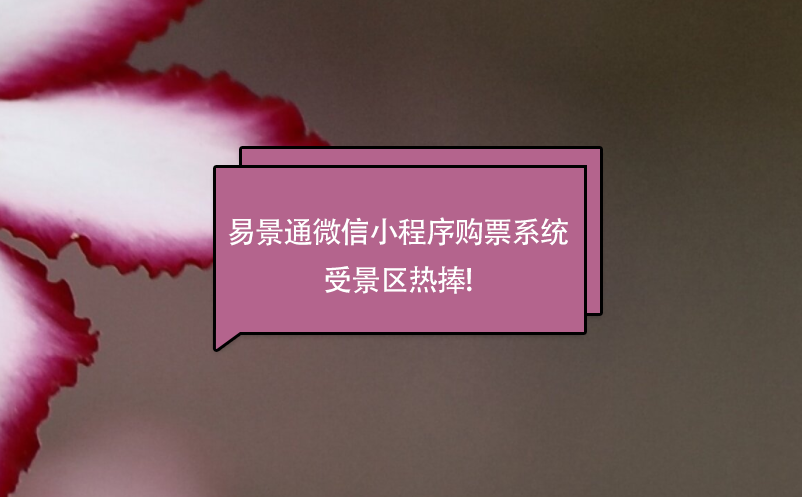 蓝狮注册微信小程序购票系统受景区热捧!