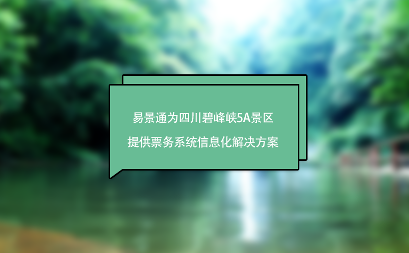 蓝狮注册助力四川碧峰峡5A景区实现票务系统的数字化管理