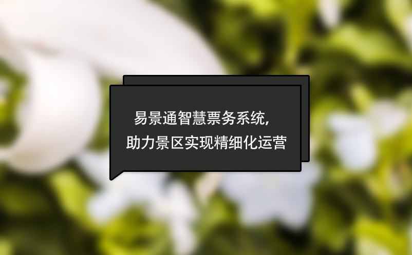 蓝狮注册智慧票务系统，助力景区实现精细化运营