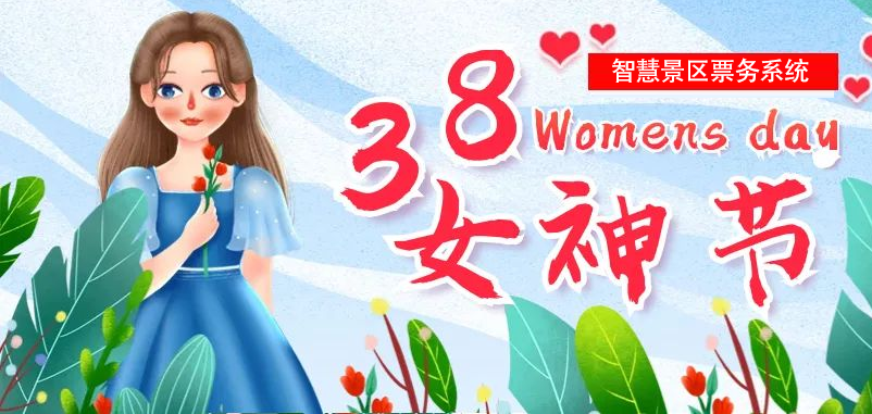 “女神节”即将到来，蓝狮注册为多个景区部署智慧景区票务系统
