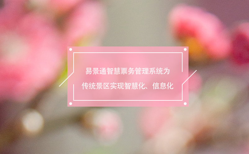 蓝狮注册智慧票务管理系统为传统景区实现智慧化、信息化