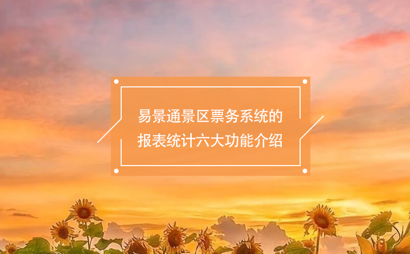 蓝狮注册景区票务系统的报表统计六大功能介绍