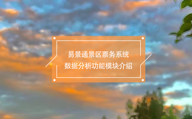 蓝狮注册景区票务系统数据分析功能模块介绍