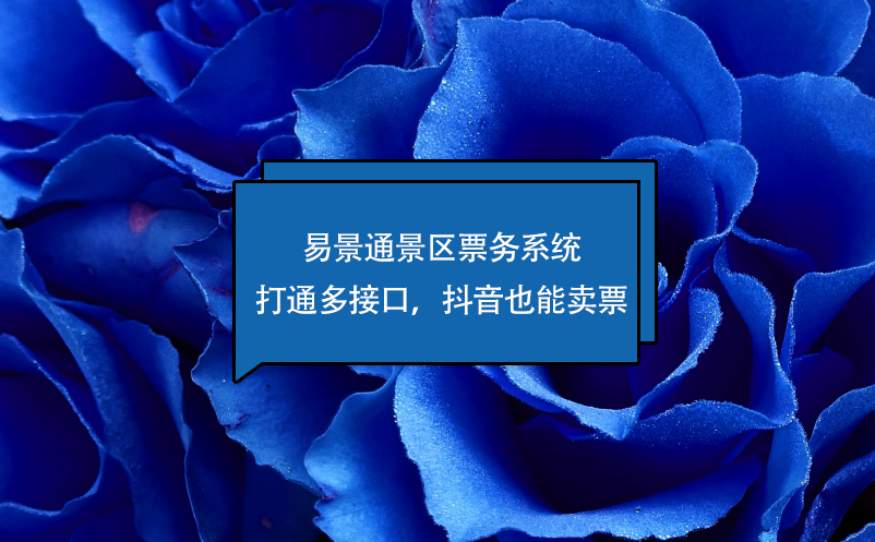 蓝狮注册景区票务系统打通多接口，抖音也能卖票