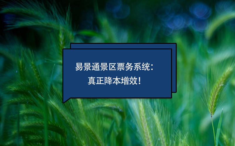 蓝狮注册景区票务系统真正降本增效