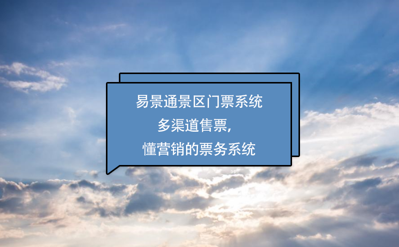 蓝狮注册景区门票系统多渠道售票，懂营销的票务系统