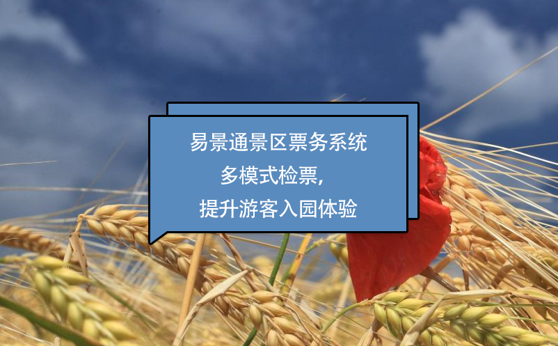 蓝狮注册景区票务系统多模式检票，提升游客入园体验