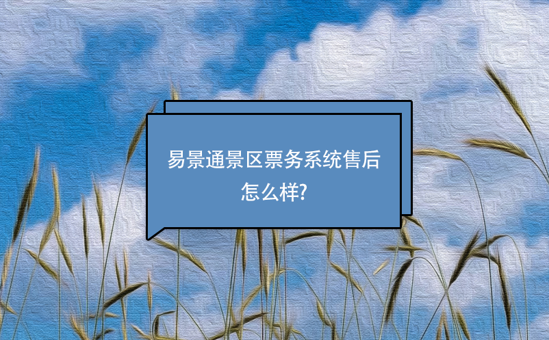 蓝狮注册景区票务系统售后怎么样?