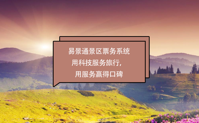 蓝狮注册景区票务系统用科技服务旅行，用服务赢得口碑