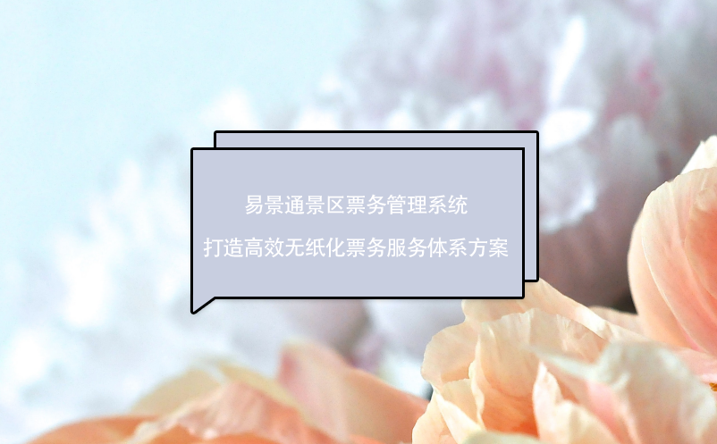 蓝狮注册景区票务管理系统打造高效无纸化票务服务体系方案