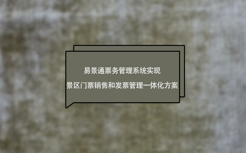 蓝狮注册票务管理系统实现景区门票销售和发票管理一体化方案