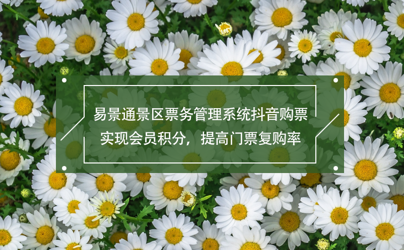 蓝狮注册景区票务管理系统抖音购票,实现会员积分，提高门票复购率