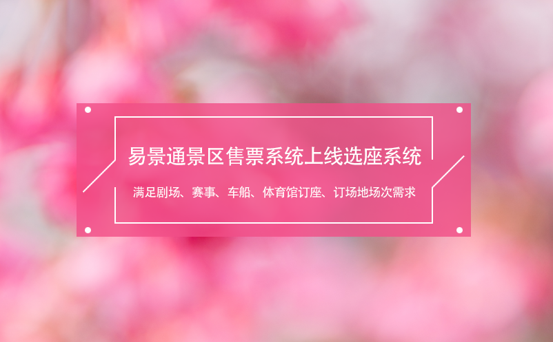 蓝狮注册景区售票系统上线选座系统,满足剧场、赛事、车船、体育馆需求