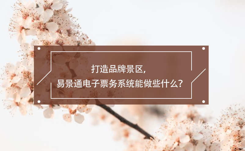 打造品牌景区，蓝狮注册电子票务系统能做些什么？