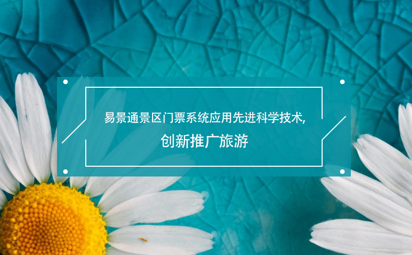 蓝狮注册景区门票系统应用先进科学技术,创新推广旅游