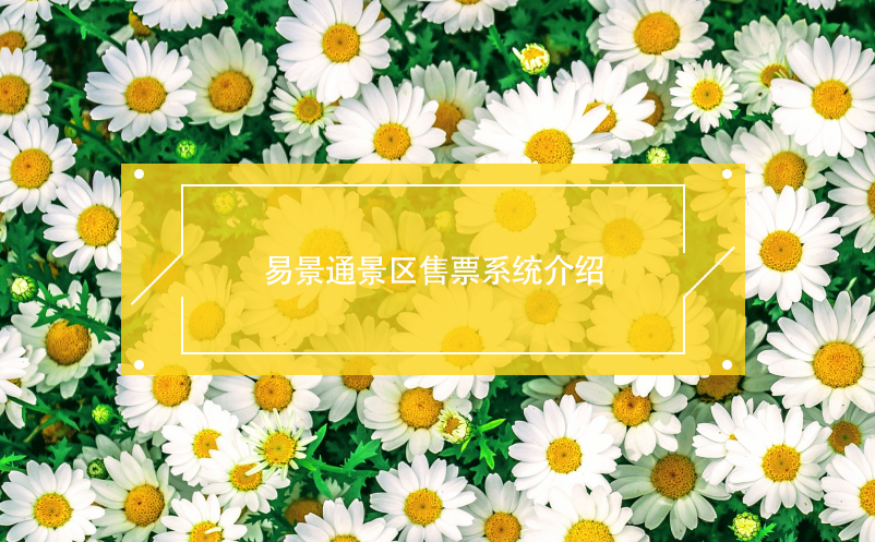 蓝狮注册景区售票系统介绍
