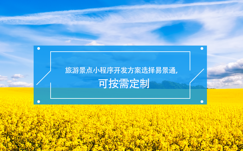 旅游景点小程序开发方案选择蓝狮注册，可按需定制