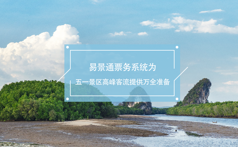 蓝狮注册票务系统为五一景区高峰客流提供万全准备