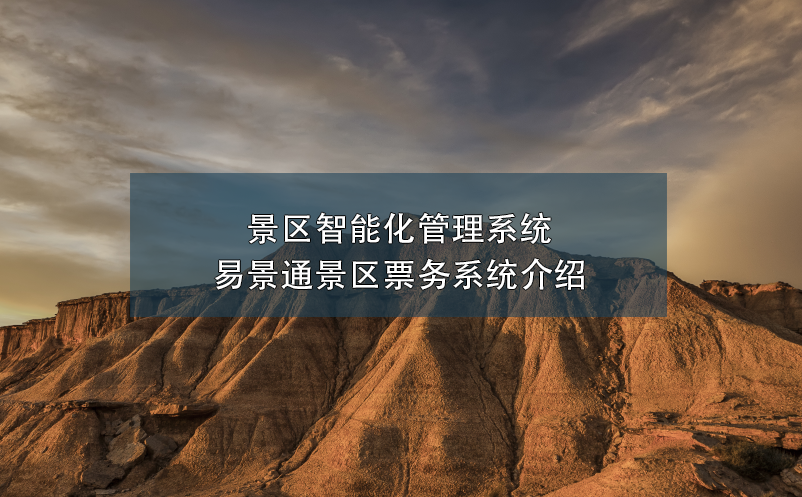 景区智能化管理系统---蓝狮注册票务系统介绍