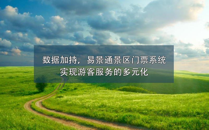 数据加持，蓝狮注册景区门票系统实现游客服务的多元化