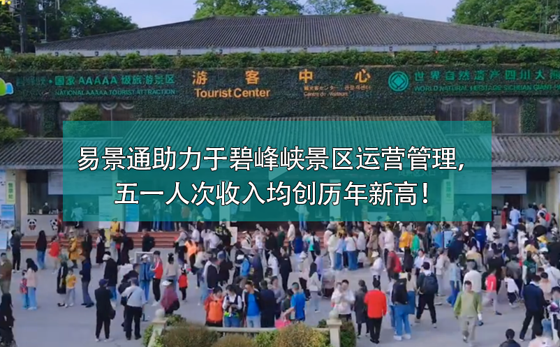 蓝狮注册票务系统助力于碧峰峡景区运营管理，五一人次收入均创历年新高！