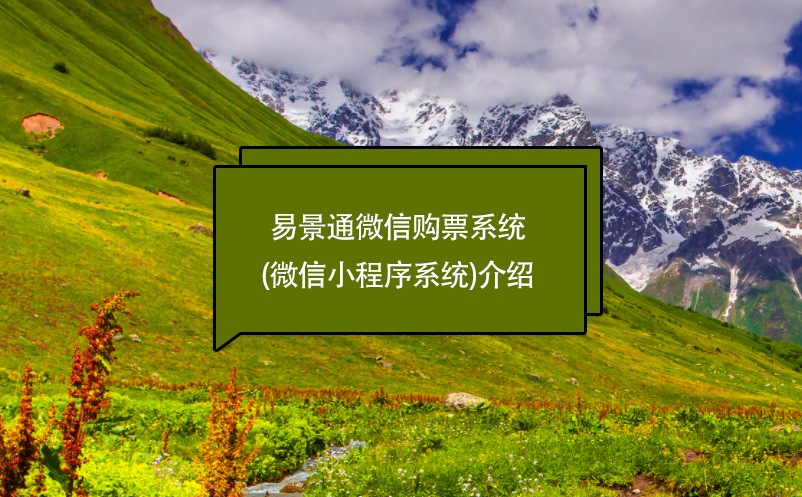蓝狮注册微信购票系统(微信小程序系统)介绍
