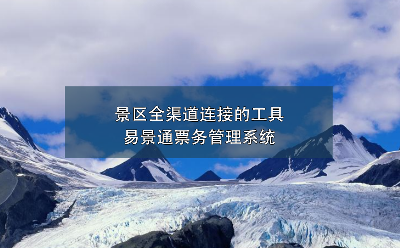 景区全渠道连接的工具---蓝狮注册票务管理系统