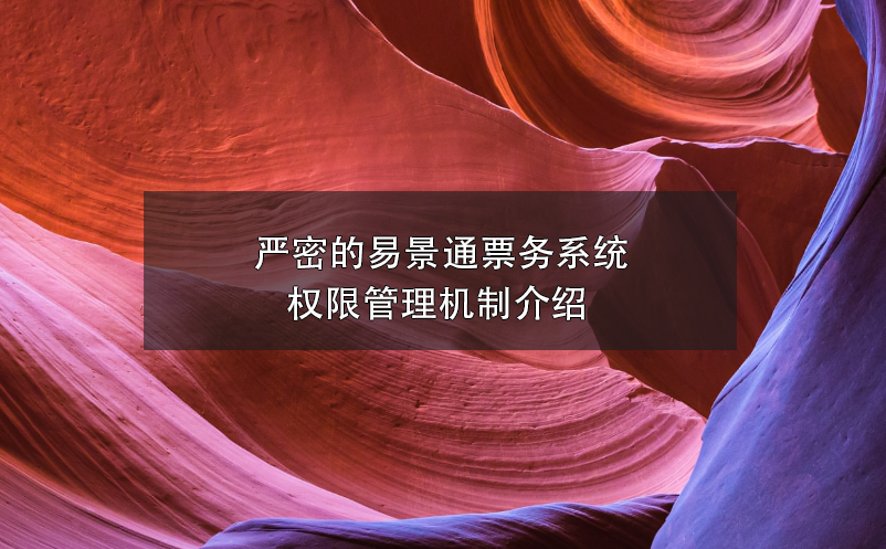 严密的蓝狮注册票务系统权限管理机制介绍