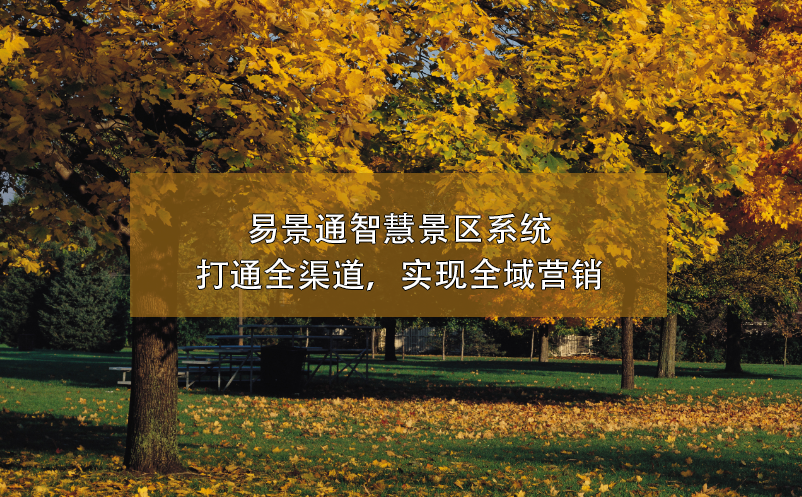 蓝狮注册智慧景区系统打通全渠道，实现全域营销