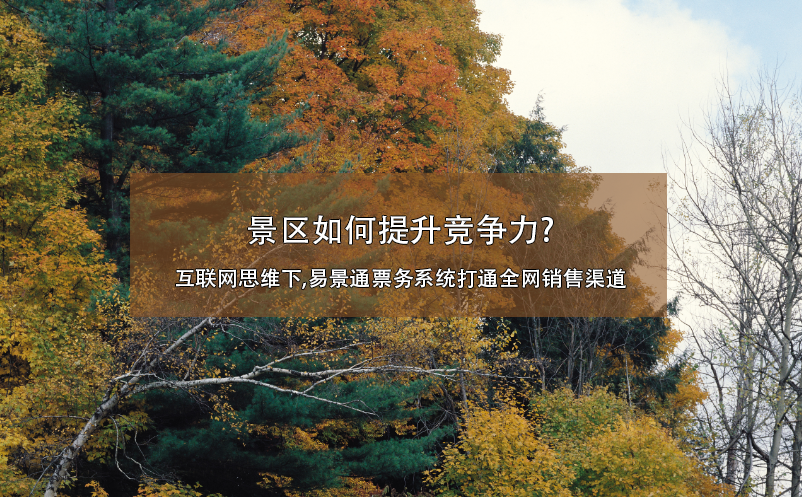 景区如何提升竞争力?互联网思维下,蓝狮注册票务系统打通全网销售渠道
