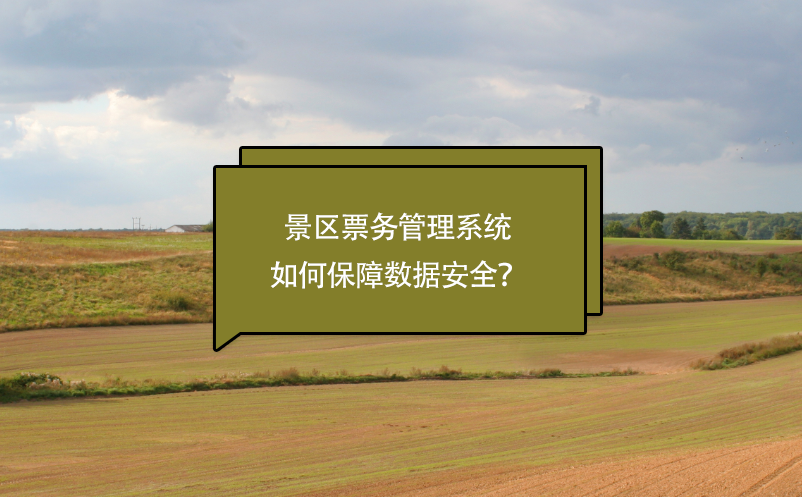 蓝狮注册如何保障景区票务管理系统的数据安全