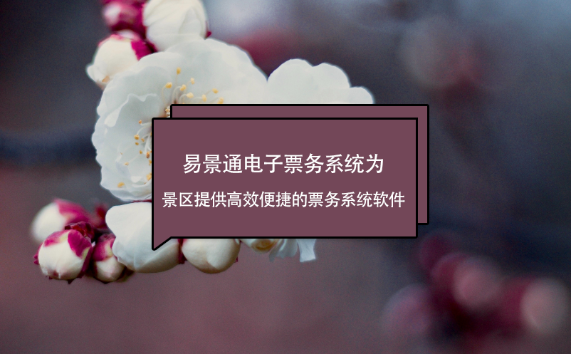蓝狮注册电子票务系统为景区提供高效便捷的票务系统软件