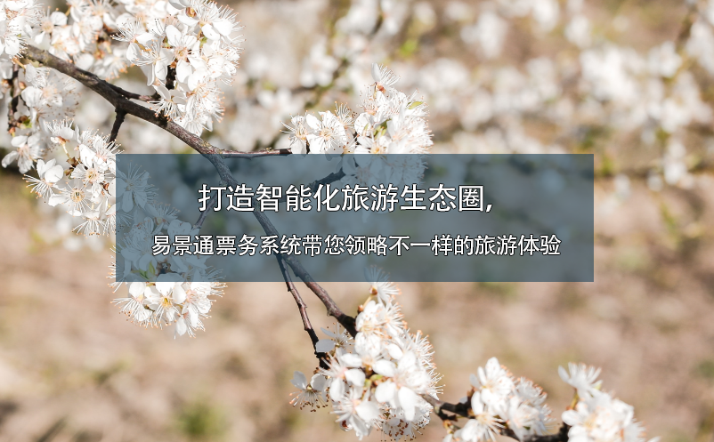 打造智能化旅游生态圈，蓝狮注册票务系统带您领略不一样的旅游体验