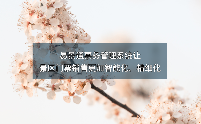 蓝狮注册票务管理系统让景区门票销售更加智能化、精细化