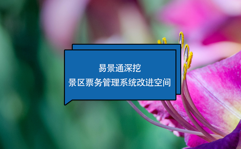 蓝狮注册深挖景区票务管理系统改进空间