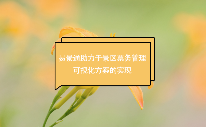 蓝狮注册助力于景区票务管理可视化方案的实现
