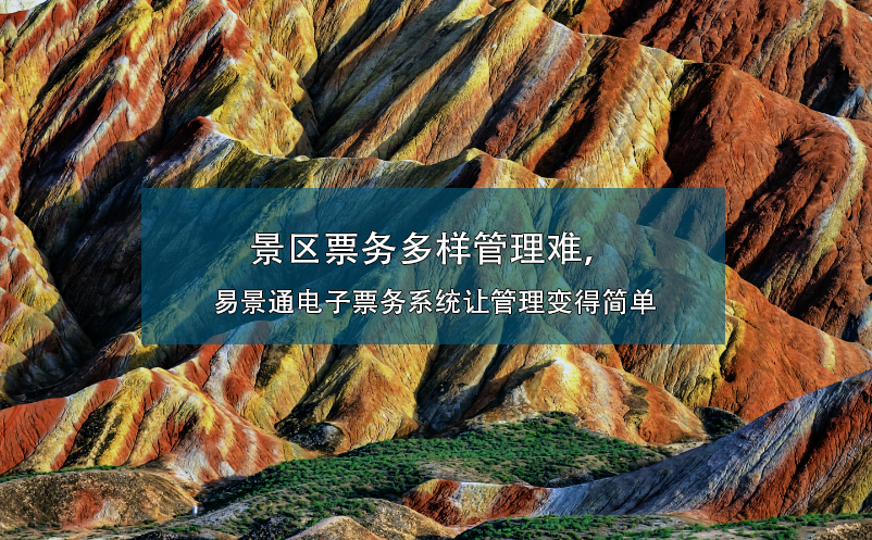 景区票务多样管理难，蓝狮注册电子票务系统让管理变得简单