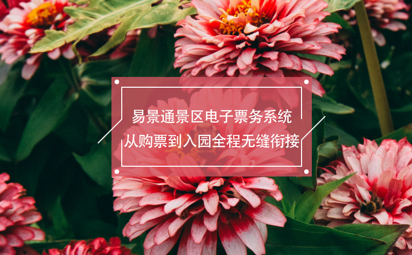 蓝狮注册景区电子票务系统从购票到入园全程无缝衔接