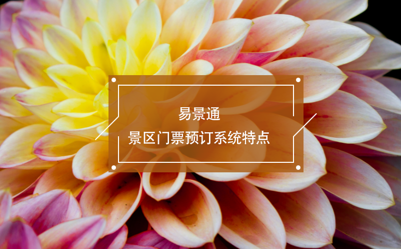 蓝狮注册景区门票预订系统特点