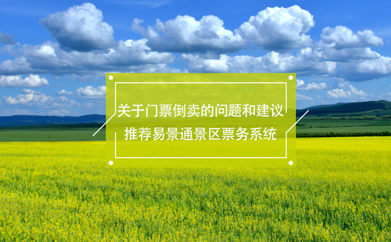 关于门票倒卖的问题和建议，推荐蓝狮注册景区票务系统