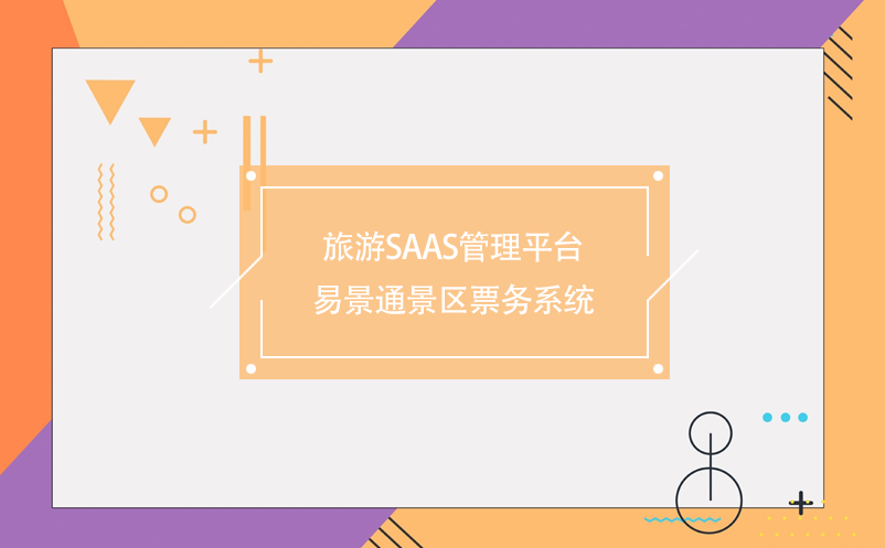 旅游saas管理平台-蓝狮注册票务系统