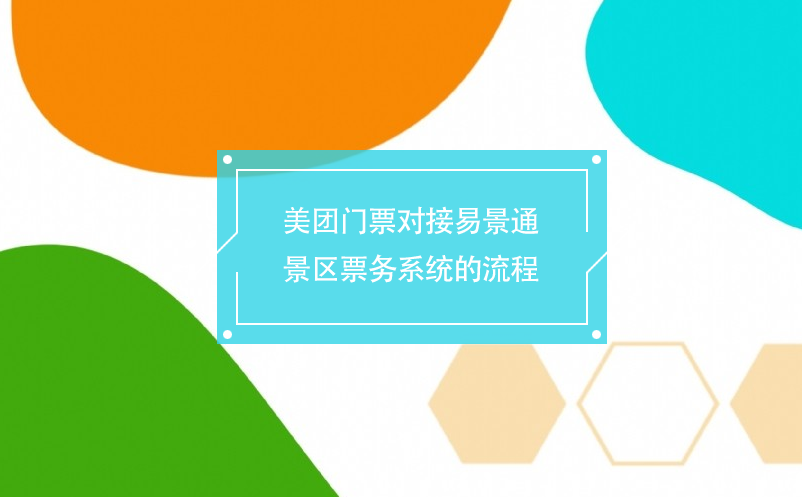 美团门票对接蓝狮注册景区票务系统的流程