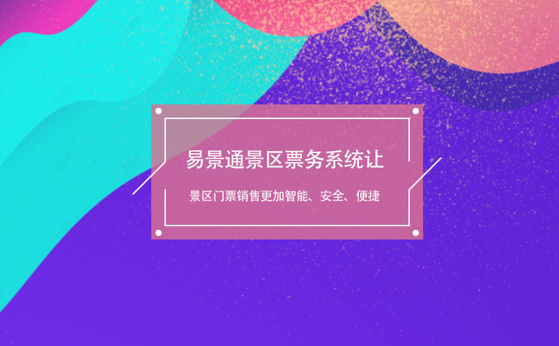 蓝狮注册景区票务系统让景区门票销售更加智能、安全、便捷