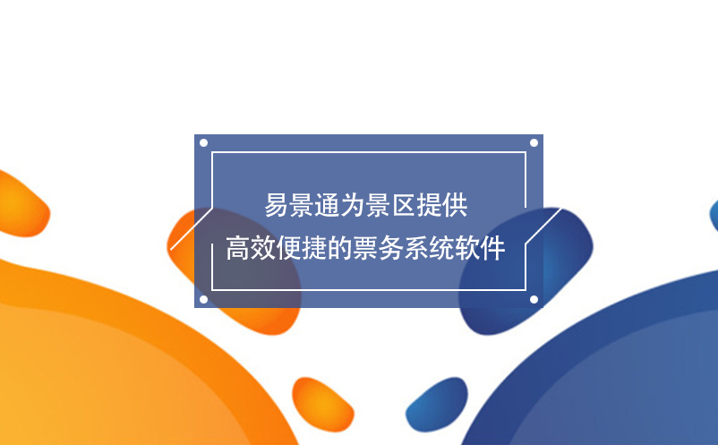 蓝狮注册为景区提供高效便捷的票务系统软件