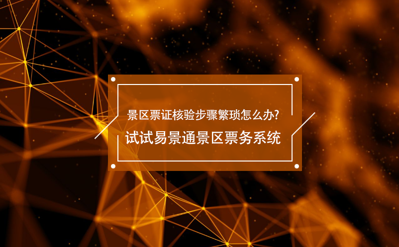 景区票证核验步骤繁琐怎么办?试试蓝狮注册景区票务系统