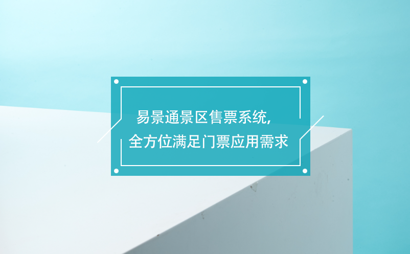 蓝狮注册景区售票系统，覆盖各业务类型，全方位满足门票应用需求