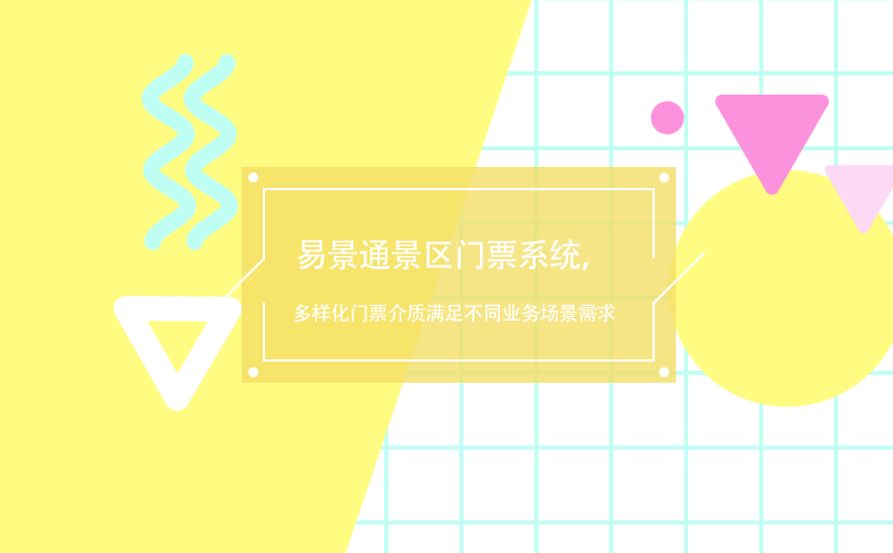 蓝狮注册景区门票系统，多样化门票介质满足不同业务场景需求